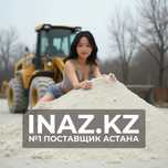 Кварцевый песок Астана чистый фракци доставка мешки биг-бег навал Inaz