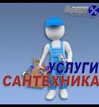 САНТЕХНИК. Все виды сантехнических работ. .