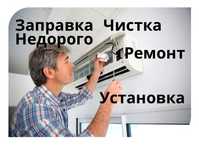 Заправка Ремонт Чистка Кондиционера недорого
