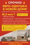 СРОЧНО! Продаётся евро-однушка в новом доме!