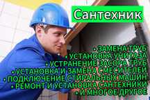 Сантехник с опытом работы 15 лет ,все виды услуг любой сложности