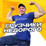 Грузчики Недорого. Перевозка Вещей. Междугородние Перевозки.