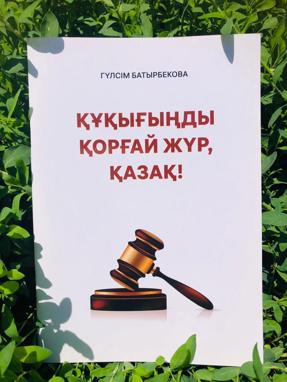 Құқығыңды қорғай жүр, қазақ! Авторлық кітап.