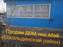 Продам дом в п. Абай Ескельдинского района или обменяю на квартиру