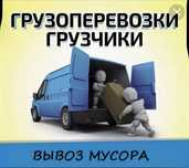 Грузоперевозки грузотакси минивэн газель грузовик переезд