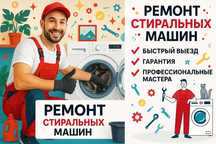 Ремонт стиральных машин