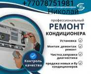 Монтаж , демонтаж , заправка , ремонт сплит систем.