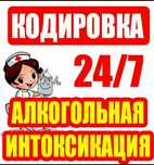 НАРКОЛОГ.Вывод из запоя. Кодировка