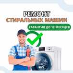 Ремонт стиральных машин с гарантией. Выезд на дом в течении 1 ЧАСА