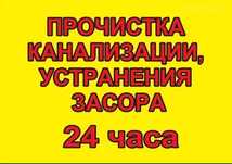 Прочистка канализации, чистка труб,услуги сантехника