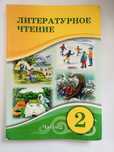 Учебник за 2 класс литературное чтение