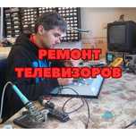 Ремонт телевизоров с Гарантией до 1 года - Оригинальные запчасти!
