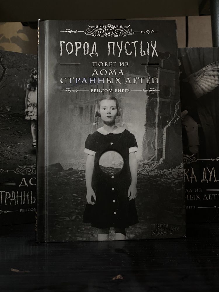 «Дом Странных Детей», Ренсом Риггз 3 книги
