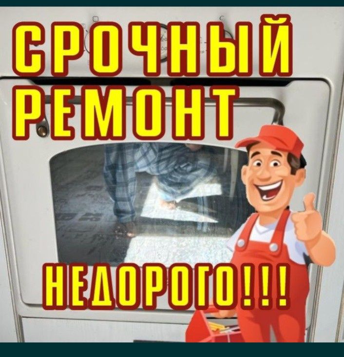 Ремонт электроплит и посудомоек.