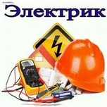 Электрик на выезд