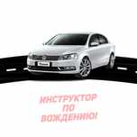 Инструктор по вождению
