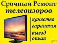 Ремонт Телевизоров