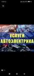 Автоэлектрик компьютерная диагностика и ремонт