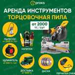 Аренда торцовочная пила углорез стусло дисковая циркулярная пчелка
