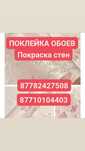 Поклейка обоев.Покраска стен.Коссметический  ремонт.Левкас.Галтели.