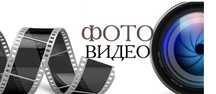 Фото Видеосъёмка Профессионально
