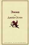 Книга «Эмма» - Джейн Остен (Новая)