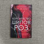 "Королевство шипов роз" - Сара Дж. Маас