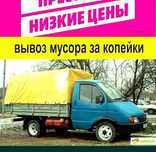 Вывоз мусора , утилизация тбо недорого очистка уборка квартир дач,
