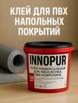 Клей для линолеума. Универсальный. Производство Турция.