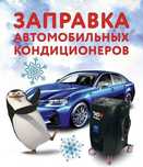 Акция заправка авто кондиционеров от 9000тг, автокондиционеров фреон