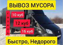 Вывоз строительного Мусора Грузоперевозки Газель