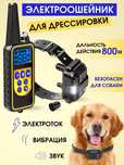 Для дрессировки  ошейник антилай 800 метров