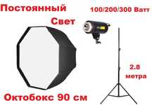Постоянный Студийный  Свет + Октобокс 90 см + стойка