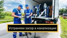 Прочистка канализации 24/7 Засор Гидродинамическая Промывка труб Крот