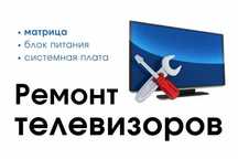 Ремонт Телевизора
