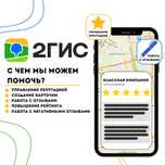 Размещение положительны отзывов в 2гис и GOOGLE maps