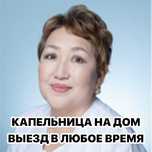 Медсестра на дом, Капельница, Нарколог, Интоксикация, Вывод из запоя