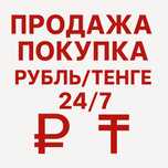 Обмен валют с тенге на рубли и обратно рубли на тенге