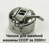 Челнок для швейной машины СССР