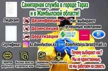 Дезинфекция г ТАРАЗ