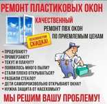 РЕМОНТ ПЛАСТИКОВЫХ ОКОН, сетки, резина, двери, стёкла, балконы
