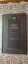 Книга. Новая. Брем Стокер. Дракула.