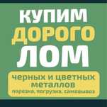 Прием металл черных и цветных металлов самовывоз