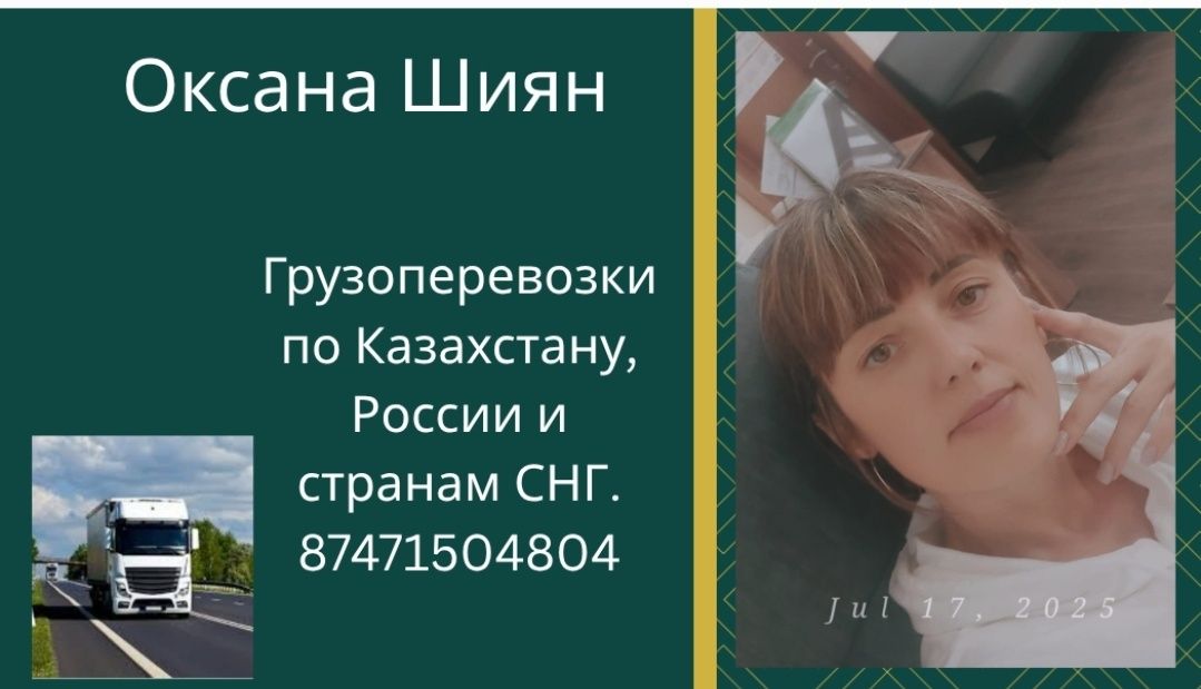 Грузоперевозки по Казахстану и России.