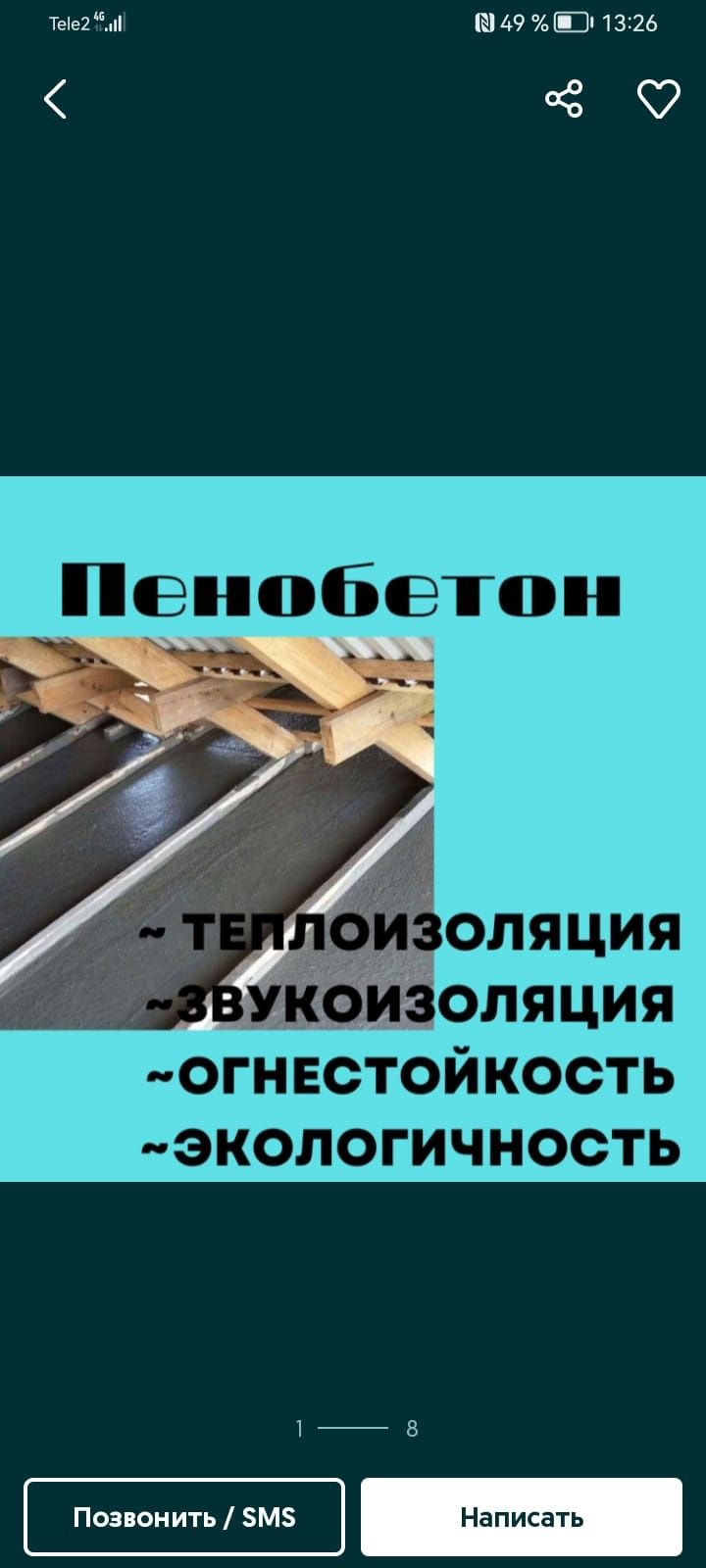 Пенобетон құямыз.