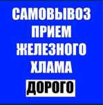 Прием металла демонтаж самовывоз есть