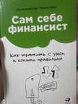Книга сам себе финансист