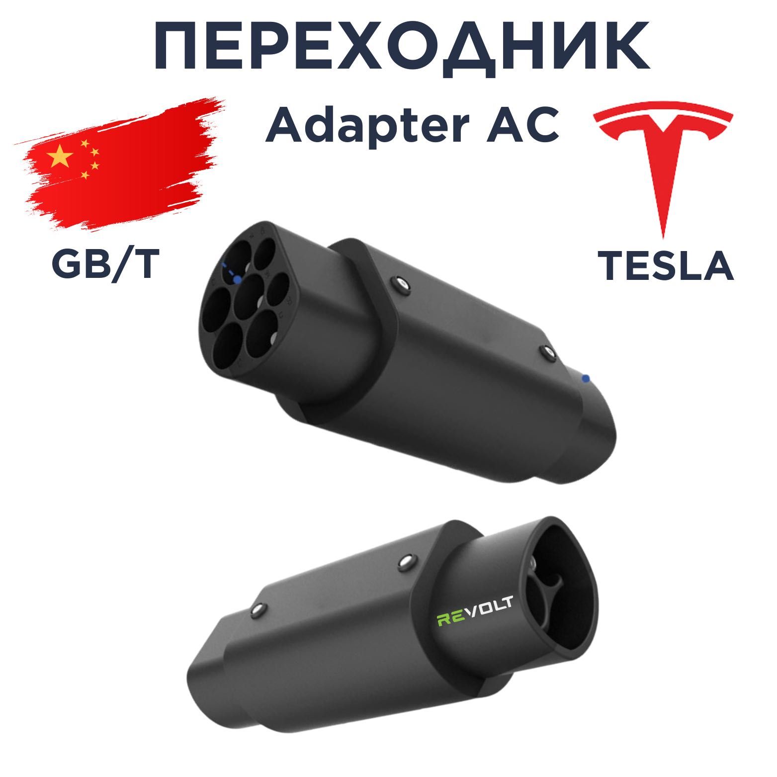Переходник для электрокар Tesla к зарядной станциям с разъёмом GBT