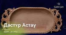 Астау қошқар мүйіз