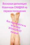 Восковая депиляция.Новичкам скидки на первое посещение